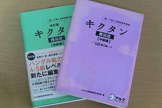 キクタン韓国語 上級編 を無料で使い倒す ごまかせない究極の勉強法 トム ハングルの韓国語ブログ